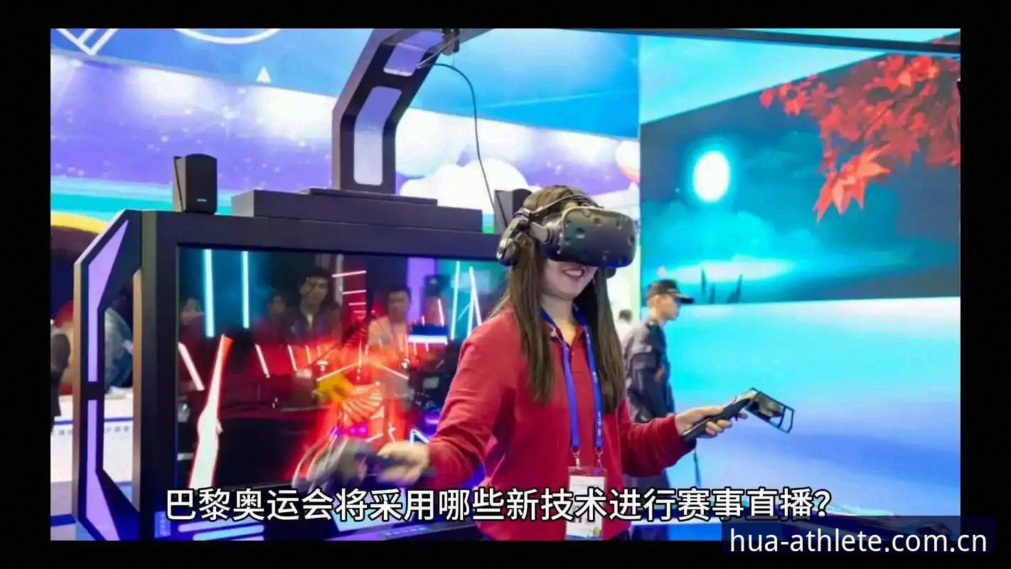 华体育会赛事直播深度评测：从安装到观赛的全面体验分析