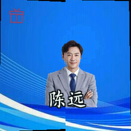 陈远